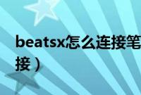 beatsx怎么连接笔记本电脑（beatsx怎么连接）