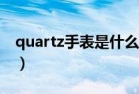 quartz手表是什么（quartz手表是什么牌子）