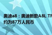 奥迪a8：奥迪新款A8L TFSI e拆插电式混合动力车型起售价约为87万人民币