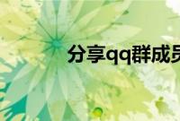 分享qq群成员等级设置的方法