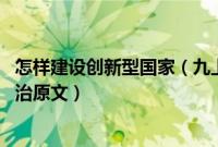 怎样建设创新型国家（九上政治 怎样建设创新型国家九上政治原文）