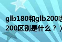 glb180和glb200哪个好（奔驰glb180和glb200区别是什么？）