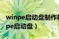 winpe启动盘制作教程（教大家如何制作winpe启动盘）