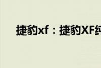 捷豹xf：捷豹XF纯电版渲染图即将亮相