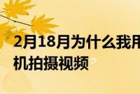 2月18月为什么我用无反光镜相机而不是摄像机拍摄视频