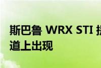 斯巴鲁 WRX STI 提前 24 小时在纽博格林赛道上出现