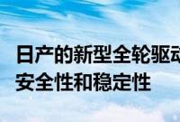 日产的新型全轮驱动系统使用双电动机来确保安全性和稳定性