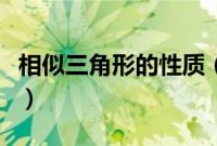 相似三角形的性质（相似三角形的性质有什么）