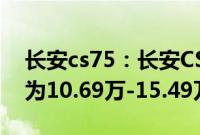 长安cs75：长安CS75PLUS正式上市，售价为10.69万-15.49万