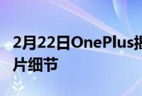 2月22日OnePlus揭示其10Pro智能手机的照片细节