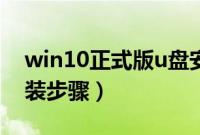 win10正式版u盘安装（win10正式版u盘安装步骤）