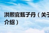 洪熙官甄子丹（关于洪熙官甄子丹的基本详情介绍）