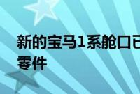 新的宝马1系舱口已经获得M Performance零件