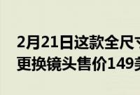 2月21日这款全尺寸木制尼康F复制品配有可更换镜头售价149美元