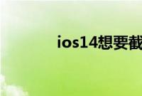 ios14想要截屏应该怎么设置