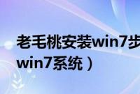 老毛桃安装win7步骤是什么（老毛桃怎么装win7系统）