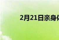 2月21日亲身体验全新徕卡M11