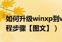 如何升级winxp到win7（winxp升级win7教程步骤【图文】）