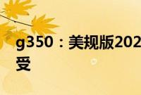 g350：美规版2020最新款奔驰G350试驾感受