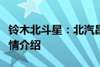 铃木北斗星：北汽昌河全新一代北斗星车型行情介绍