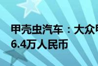 甲壳虫汽车：大众甲壳虫即将停产，售价约16.4万人民币