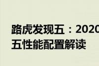 路虎发现五：2020款全新进口加版路虎发现五性能配置解读