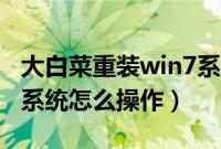 大白菜重装win7系统（大白菜w7专业版重装系统怎么操作）