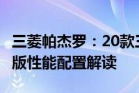 三菱帕杰罗：20款三菱帕杰罗V97V63.8中东版性能配置解读