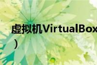 虚拟机VirtualBox怎么安装ghost（xp系统）