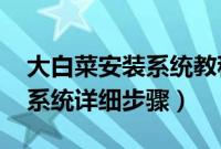 大白菜安装系统教程（大白菜安装原版win8系统详细步骤）