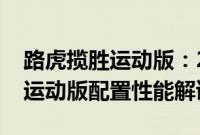 路虎揽胜运动版：2020款平行进口路虎揽胜运动版配置性能解读