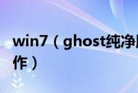 win7（ghost纯净版u盘启动安装系统怎么操作）