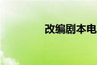 改编剧本电影（改编剧本）