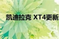 凯迪拉克 XT4更新版本的原型被首次发现