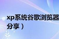 xp系统谷歌浏览器安装包（xp系统安装教程分享）