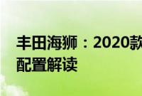 丰田海狮：2020款丰田海狮高端商务车性能配置解读