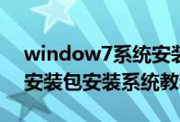 window7系统安装包如何安装（window7安装包安装系统教程）