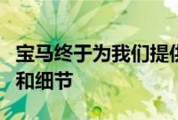 宝马终于为我们提供了i8敞篷跑车的全部展示和细节