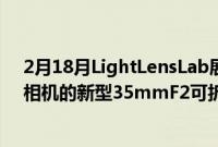 2月18月LightLensLab展示其用于徕卡M卡口和螺丝卡口相机的新型35mmF2可折叠镜头