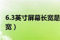 6.3英寸屏幕长宽是多少（6.3英寸手机屏幕长宽）