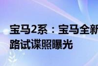 宝马2系：宝马全新2系Grand Coupe国内的路试谍照曝光