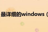 最详细的windows（xp纯净版u盘安装步骤）