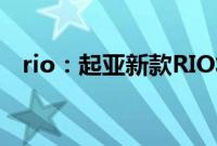 rio：起亚新款RIO将率先在欧洲市场销售