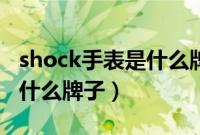 shock手表是什么牌子多少钱（shock手表是什么牌子）