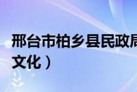 邢台市柏乡县民政局电话（邢台市柏乡县民俗文化）