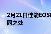 2月21日佳能EOSR5C与EOSR5相同之处不同之处