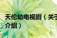 天伦劫电视剧（关于天伦劫电视剧的基本详情介绍）