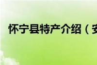 怀宁县特产介绍（安庆市怀宁县特产大全）