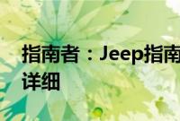 指南者：Jeep指南者Safety Edition特别版详细