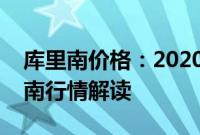 库里南价格：2020款全新进口劳斯莱斯库里南行情解读